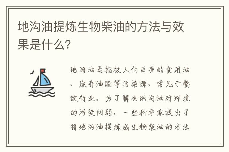 地溝油提煉生物柴油的方法與效果是什么？