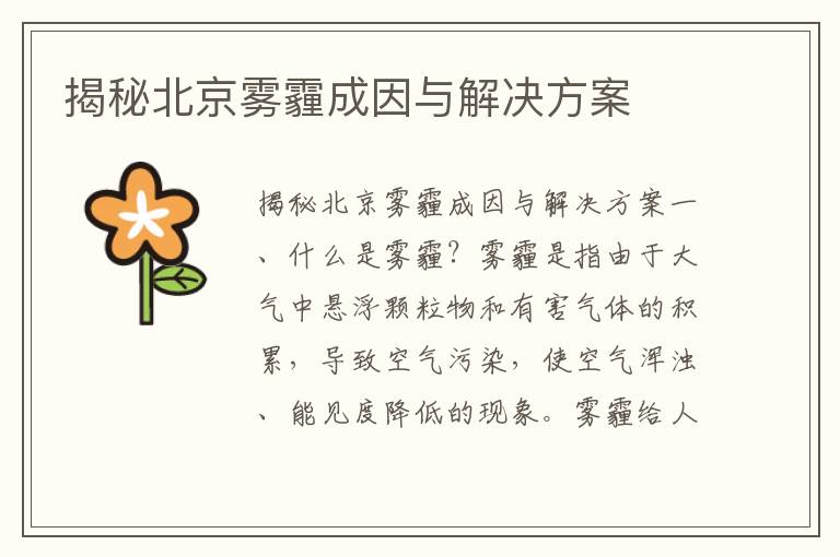 揭秘北京霧霾成因與解決方案