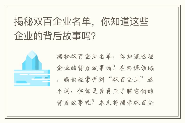 揭秘雙百企業(yè)名單，你知道這些企業(yè)的背后故事嗎？