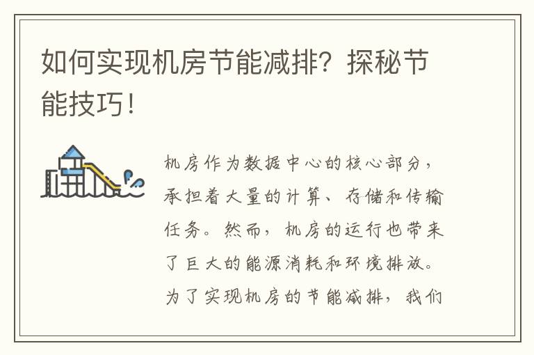 如何實(shí)現機房節能減排？探秘節能技巧！