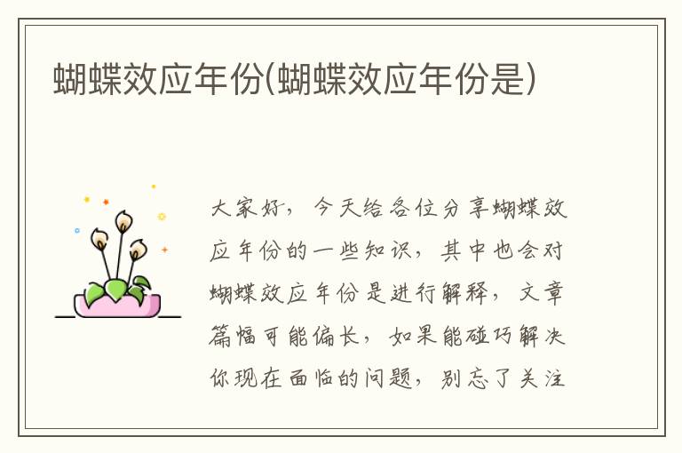 蝴蝶效應年份(蝴蝶效應年份是)