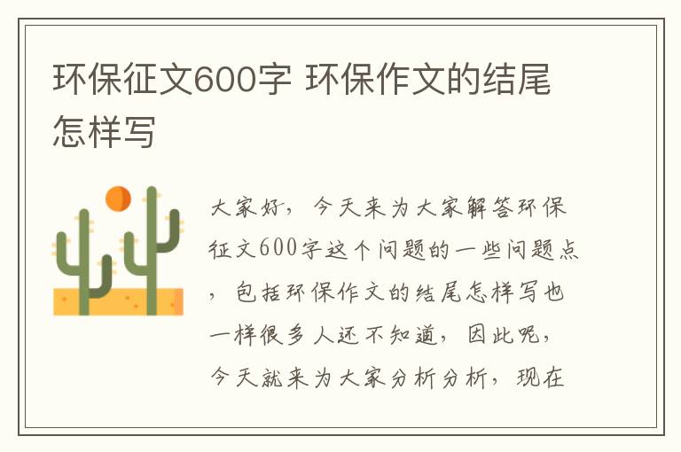 環(huán)保征文600字 環(huán)保作文的結尾怎樣寫(xiě)