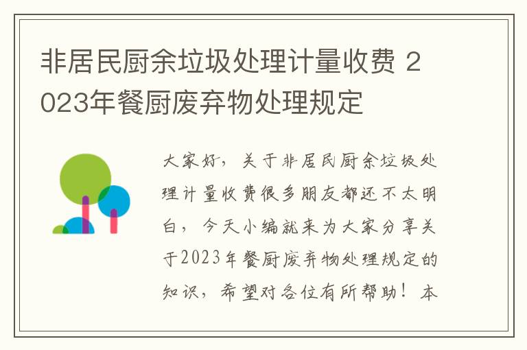 非居民廚余垃圾處理計量收費 2023年餐廚廢棄物處理規定