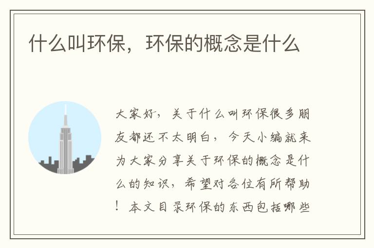 什么叫環(huán)保，環(huán)保的概念是什么