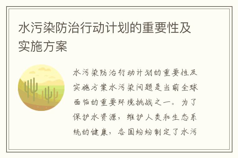 水污染防治行動(dòng)計劃的重要性及實(shí)施方案