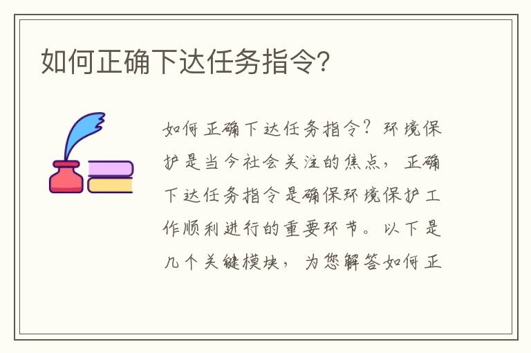 如何正確下達任務(wù)指令？