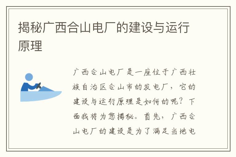 揭秘廣西合山電廠(chǎng)的建設與運行原理