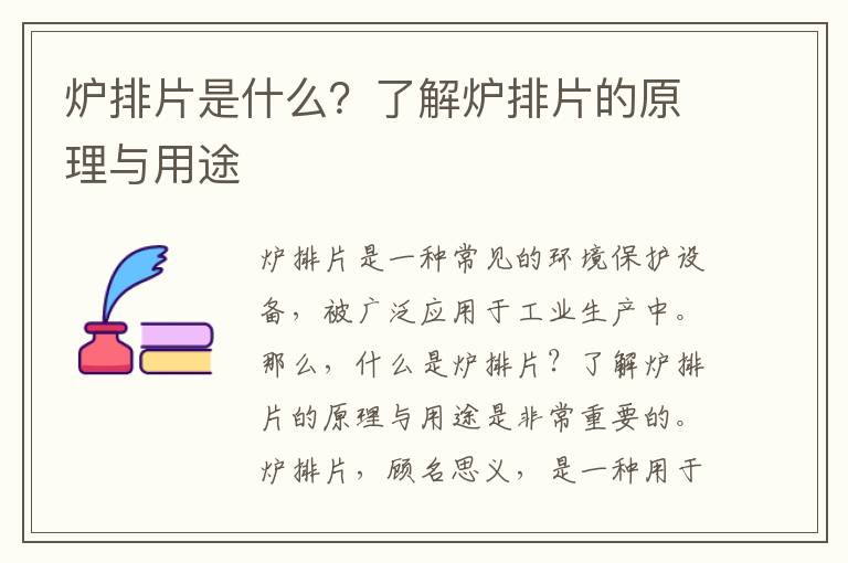 爐排片是什么？了解爐排片的原理與用途