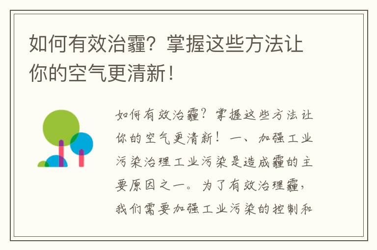 如何有效治霾？掌握這些方法讓你的空氣更清新！