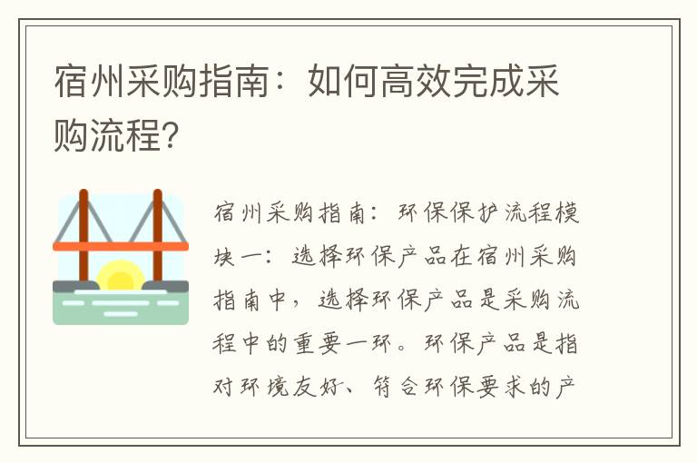 宿州采購指南：如何高效完成采購流程？