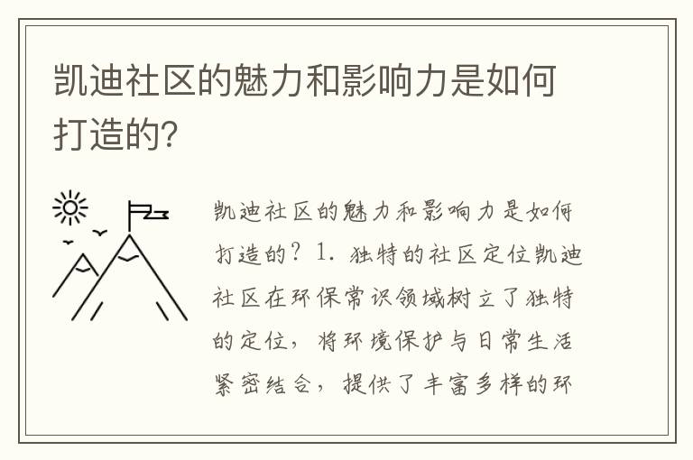 凱迪社區的魅力和影響力是如何打造的？