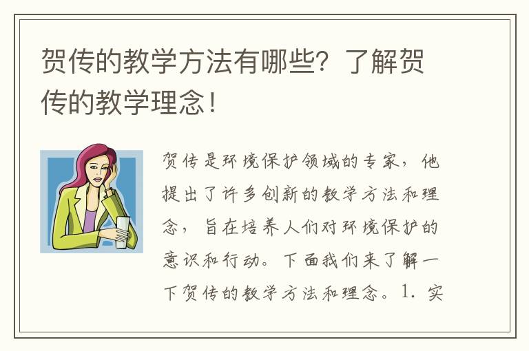 賀傳的教學(xué)方法有哪些？了解賀傳的教學(xué)理念！