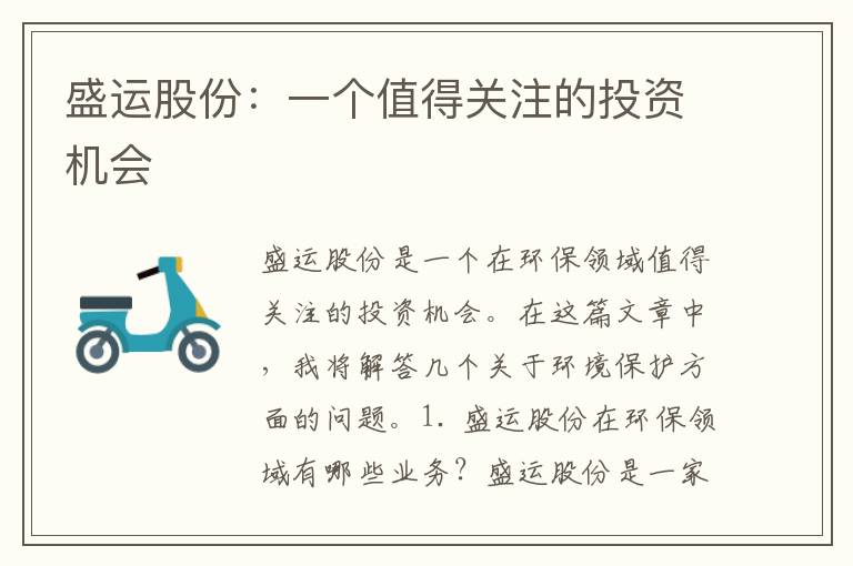 盛運股份：一個(gè)值得關(guān)注的投資機會(huì )