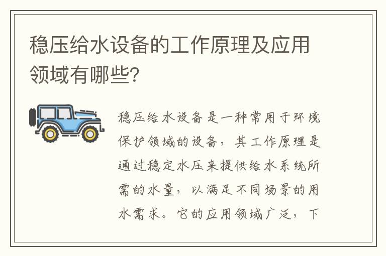 穩壓給水設備的工作原理及應用領(lǐng)域有哪些？