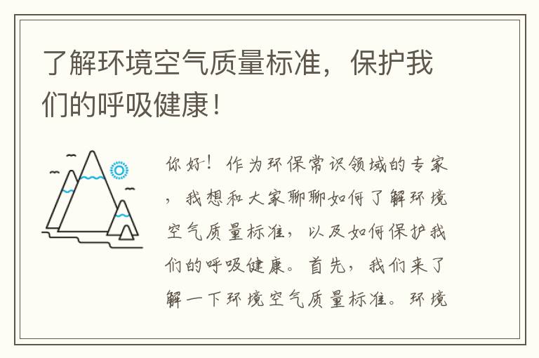 了解環(huán)境空氣質(zhì)量標準，保護我們的呼吸健康！