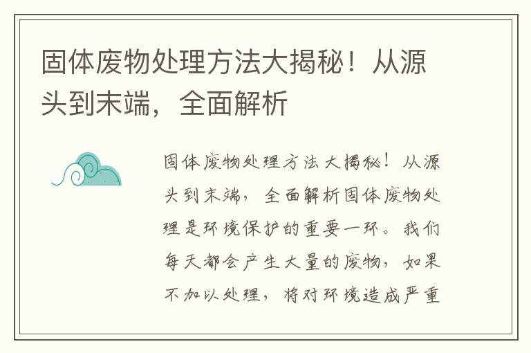 固體廢物處理方法大揭秘！從源頭到末端，全面解析