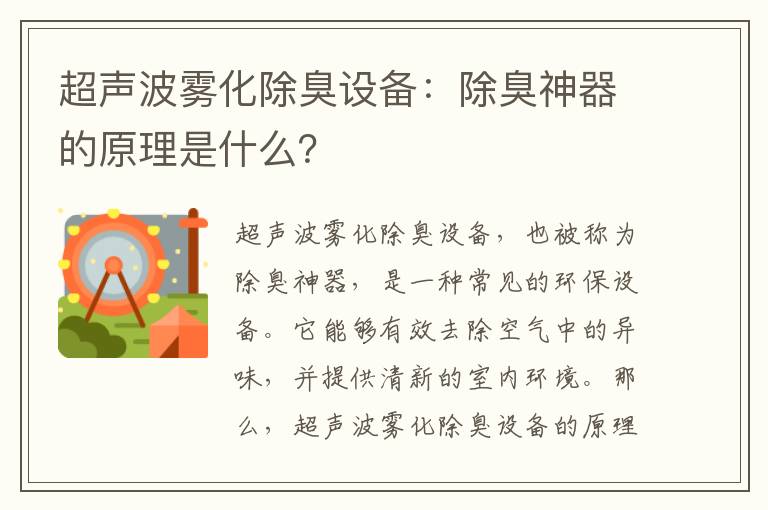 超聲波霧化除臭設備：除臭神器的原理是什么？