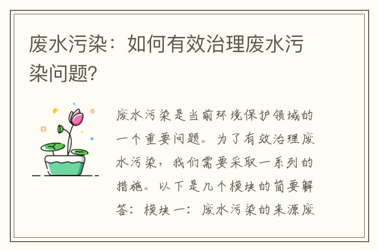 廢水污染：如何有效治理廢水污染問(wèn)題？