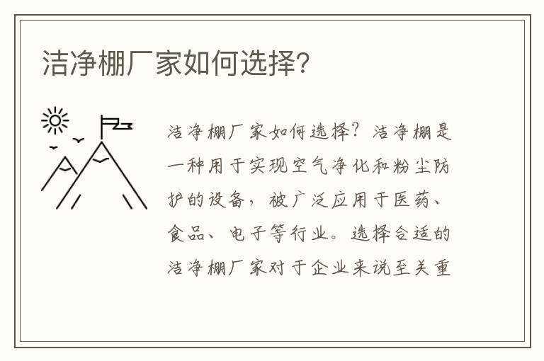 潔凈棚廠(chǎng)家如何選擇？