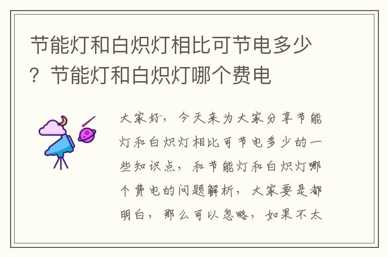 節能燈和白熾燈相比可節電多少？節能燈和白熾燈哪個(gè)費電