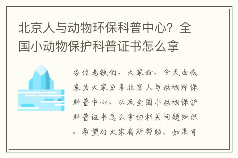 北京人與動(dòng)物環(huán)保科普中心？全國小動(dòng)物保護科普證書(shū)怎么拿