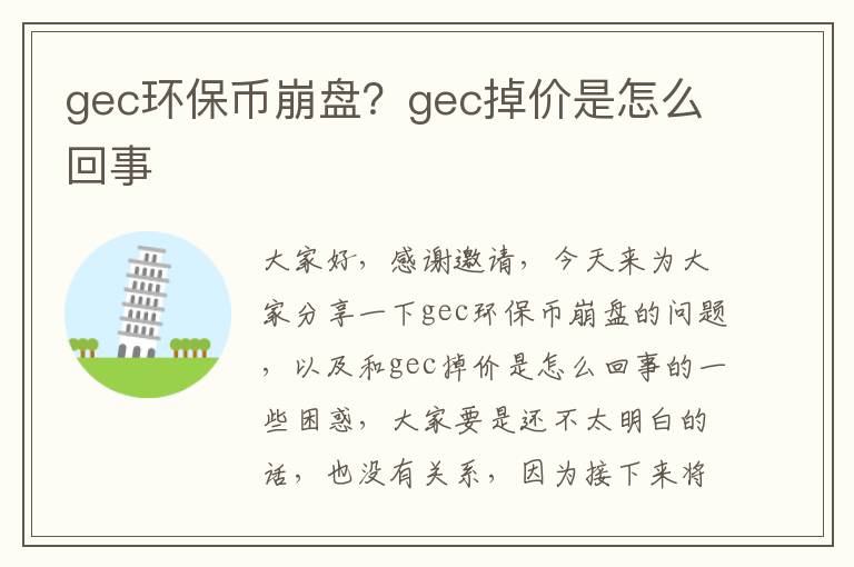 gec環(huán)保幣崩盤(pán)？gec掉價(jià)是怎么回事