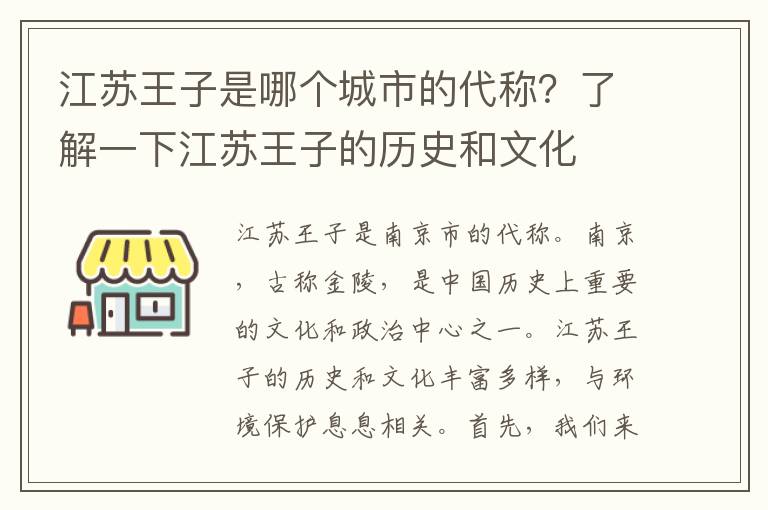 江蘇王子是哪個(gè)城市的代稱(chēng)？了解一下江蘇王子的歷史和文化