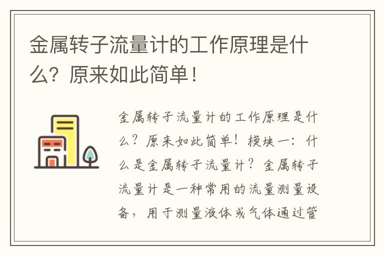 金屬轉子流量計的工作原理是什么？原來(lái)如此簡(jiǎn)單！