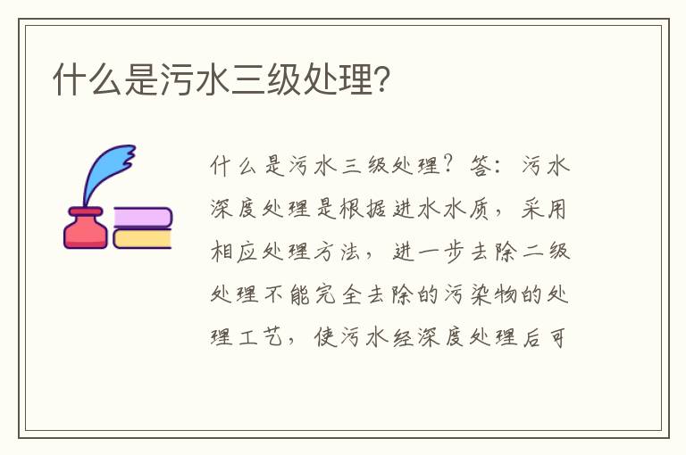 什么是污水三級處理？