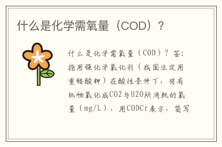 什么是化學(xué)需氧量（COD）？