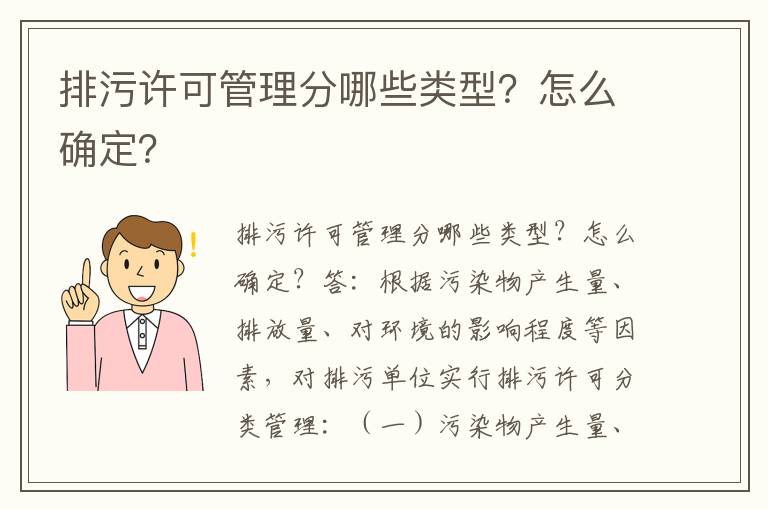 排污許可管理分哪些類(lèi)型？怎么確定？