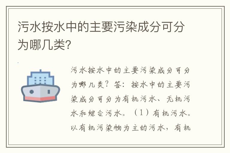 污水按水中的主要污染成分可分為哪幾類(lèi)？