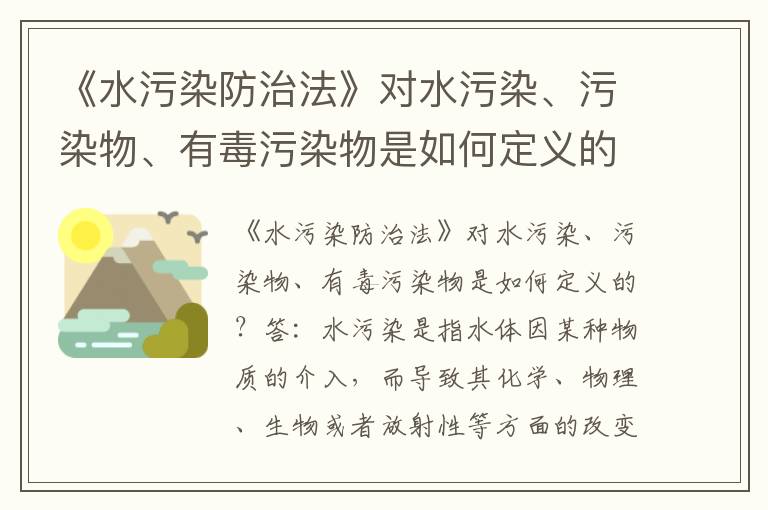 《水污染防治法》對水污染、污染物、有毒污染物是如何定義的？