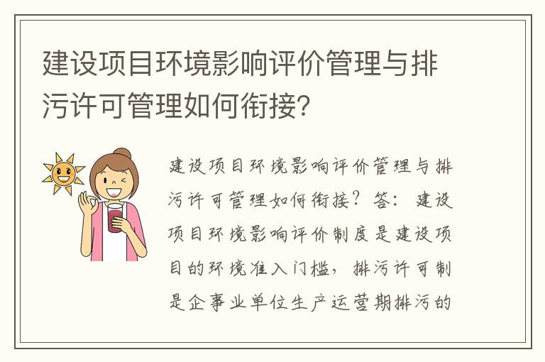 建設項目環(huán)境影響評價(jià)管理與排污許可管理如何銜接？