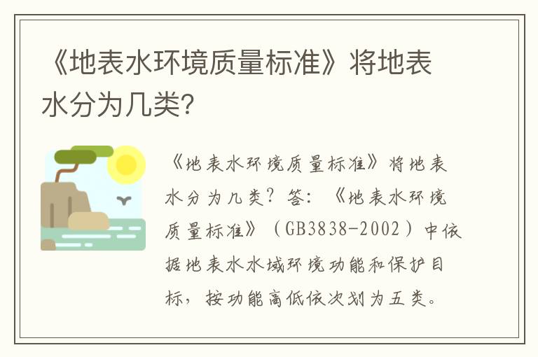 《地表水環(huán)境質(zhì)量標準》將地表水分為幾類(lèi)？