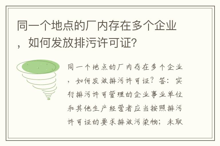 同一個(gè)地點(diǎn)的廠(chǎng)內存在多個(gè)企業(yè)，如何發(fā)放排污許可證？