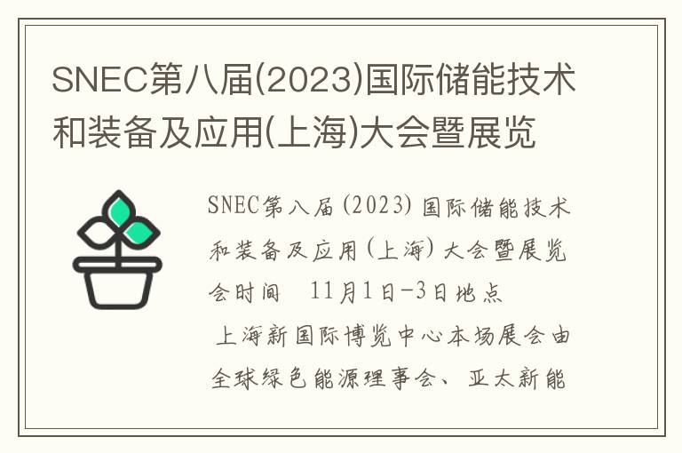 SNEC第八屆(2023)國際儲能技術(shù)和裝備及應用(上海)大會(huì )暨展覽會(huì )