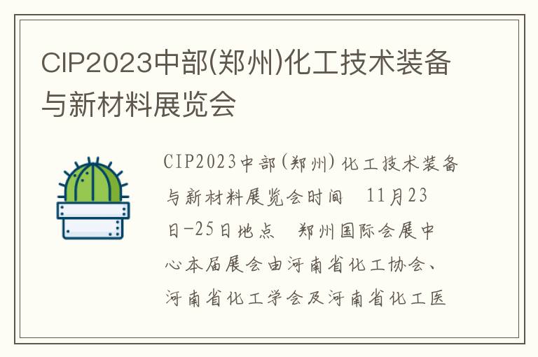 CIP2023中部(鄭州)化工技術(shù)裝備與新材料展覽會(huì )