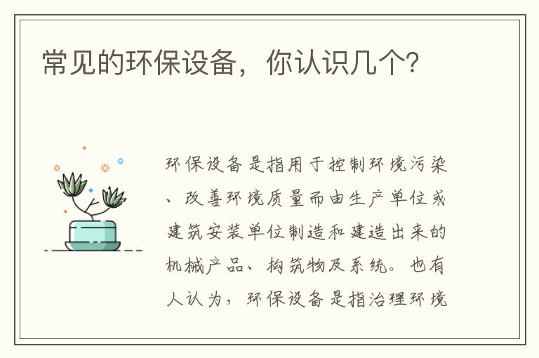 常見(jiàn)的環(huán)保設備，你認識幾個(gè)？